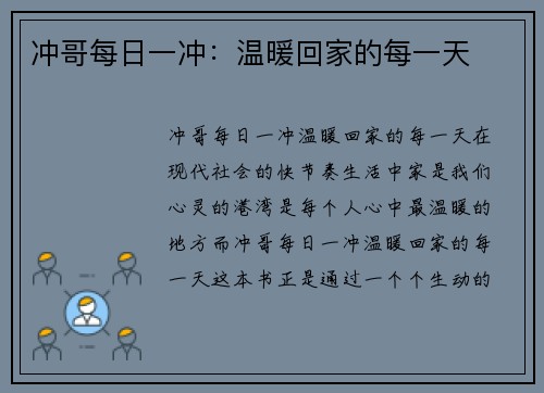 冲哥每日一冲：温暖回家的每一天