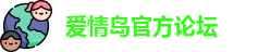 爱情岛官方论坛